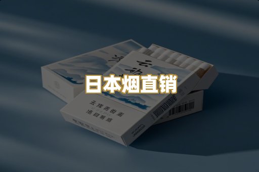 日本烟直销