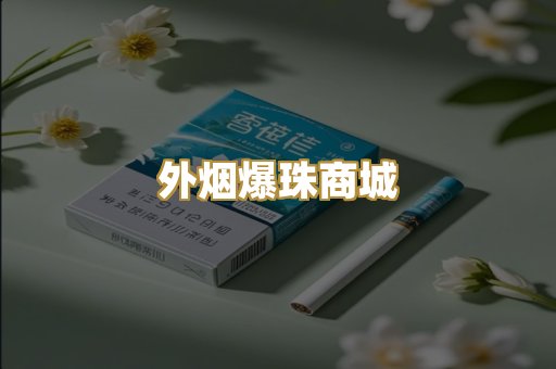 越代代工香烟